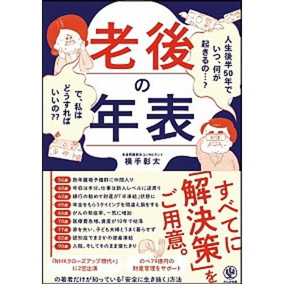 老後の年表 人生後半５０年でいつ、何が起きるの・・・？で、私は  /かんき出版/横手彰太（単行本（ソ...