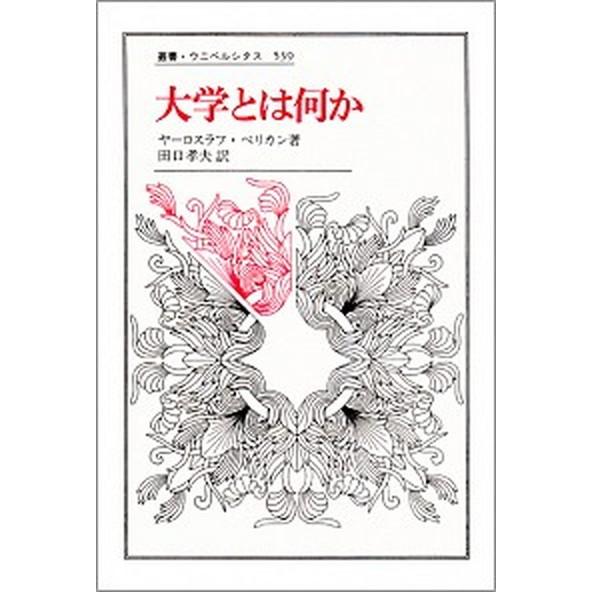 大学とは何か/法政大学出版局/ヤロスラフ・ペリカン（単行本） 中古