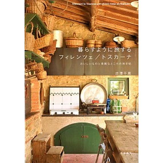 暮らすように旅するフィレンツェ／トスカーナ おいしいものと素敵なところの旅手帖/筑摩書房/古澤千恵（...