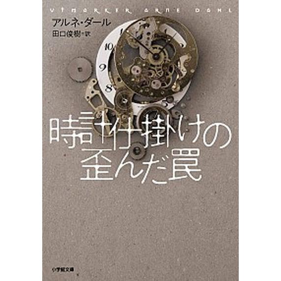 時計仕掛けの歪んだ罠/小学館/アルネ・ダール（文庫） 中古