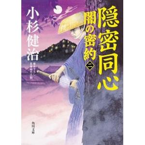 隠密同心/ＫＡＤＯＫＡＷＡ/小杉健治（文庫） 中古
