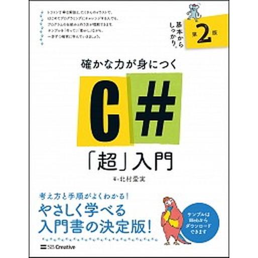 確かな力が身につくＣ＃「超」入門 第２版/ＳＢクリエイティブ/北村愛実（単行本） 中古