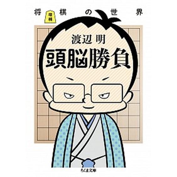 増補　頭脳勝負 将棋の世界/筑摩書房/渡辺明（文庫） 中古