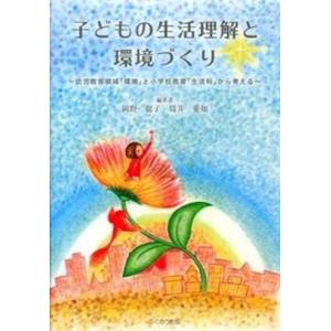子どもの生活理解と環境づくり 幼児教育領域と小学校教育から考え  /ふくろう出版/岡野聡子）