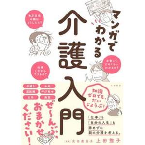 マンガでわかる介護入門/大和書房/上田惣子(単行...の商品画像