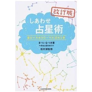 しあわせ占星術 自分でホロスコ-プが読める本 改訂版/ＫＡＤＯＫＡＷＡ/まついなつき（単行本） 中古