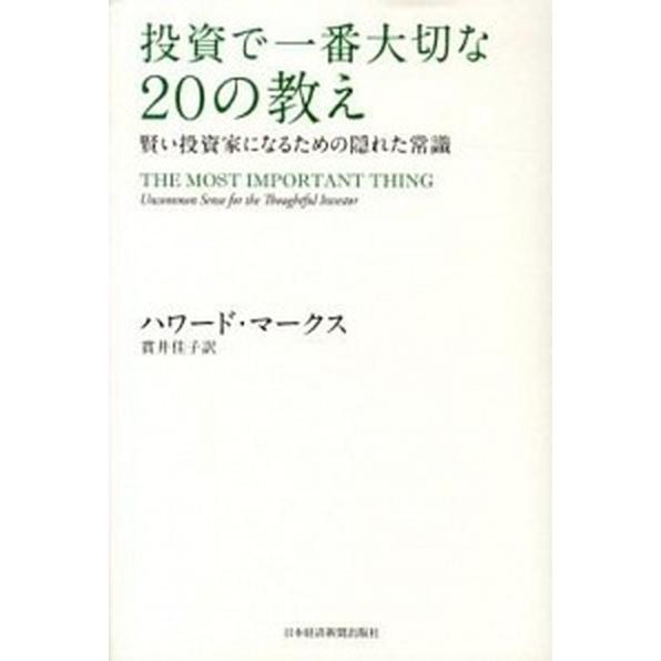 投資で一番大切な２０の教え 賢い投資家になるための隠れた常識/日経ＢＰＭ（日本経済新聞出版本部）/ハ...