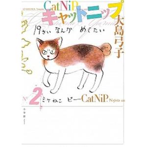 キャットニップ ２/小学館/大島弓子（単行本） 中古