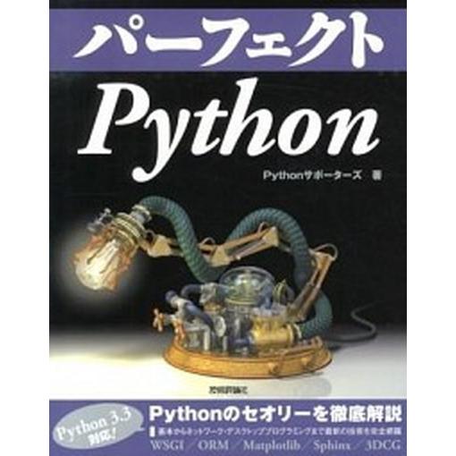パ-フェクトＰｙｔｈｏｎ/技術評論社/Ｐｙｔｈｏｎサポ-タ-ズ（大型本） 中古
