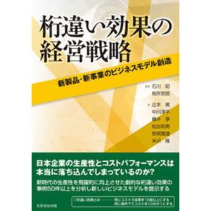 桁違い効果の経営戦略 新製品 新事業のビジネスモデル創造  /芙蓉書房出版/石川昭 中古