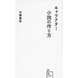 キャラクタ-小説の作り方   /星海社/大塚英志 (新書) 中古