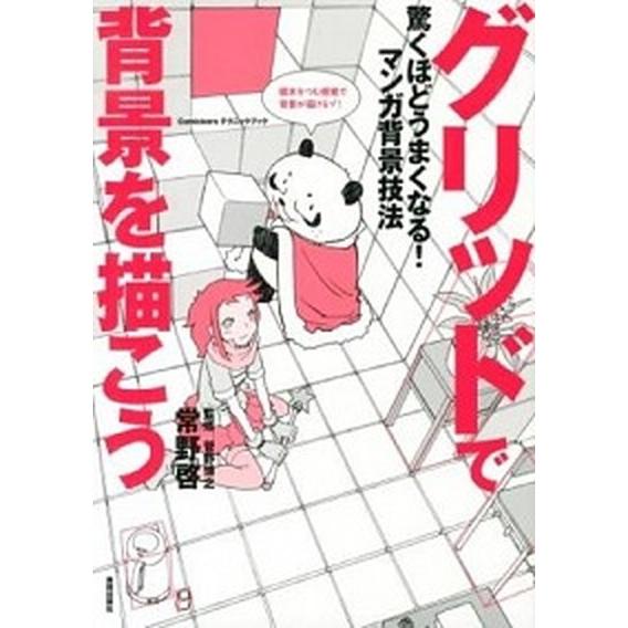 グリッドで背景を描こう 驚くほどうまくなる！マンガ背景技法/美術出版社/常野啓（単行本（ソフトカバー...