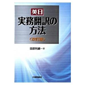 英日実務翻訳の方法 改訂版/大修館書店/田原利継（単行本） 中古