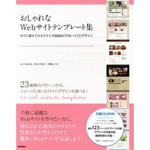 おしゃれなＷｅｂサイトテンプレ-ト集 すぐに使えてカスタマイズ自由なＨＴＭＬ＋ＣＳＳデザ/技術評論社...