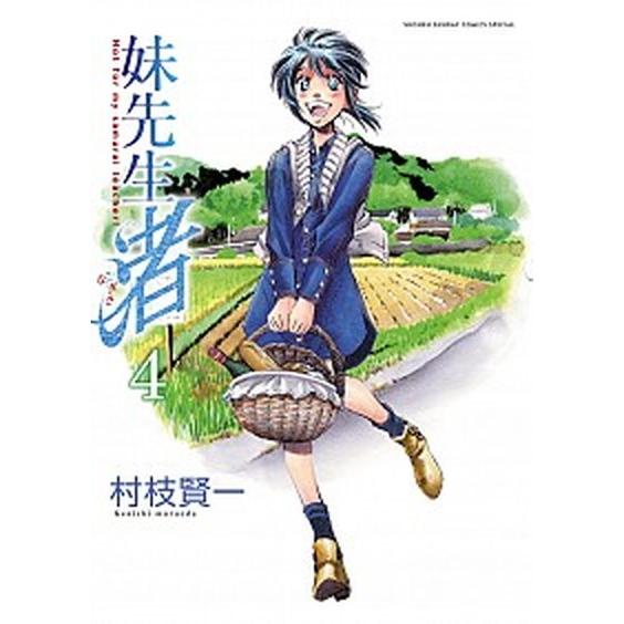 妹先生渚  ４ /小学館/村枝賢一 (コミック) 中古