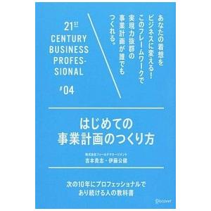 はじめての事業計画のつくり方 次の１０年にプロフェッショナルであり続ける人の教科  /ディスカヴァ-...