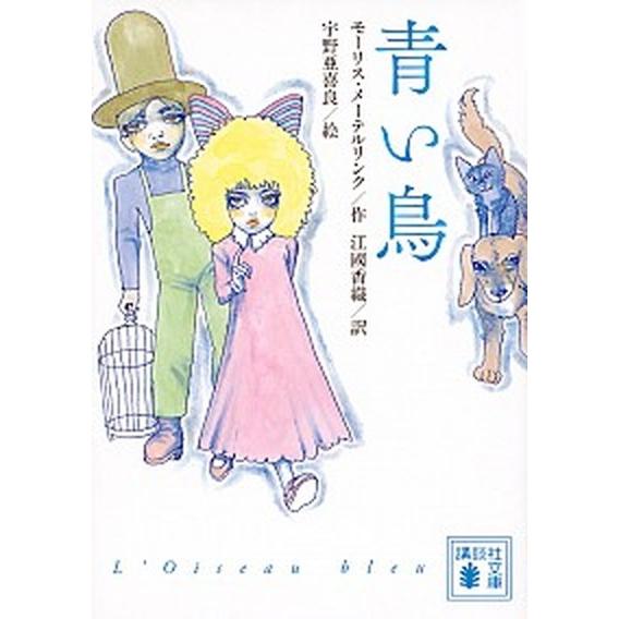 青い鳥/講談社/モ-リス・メ-テルリンク（文庫） 中古
