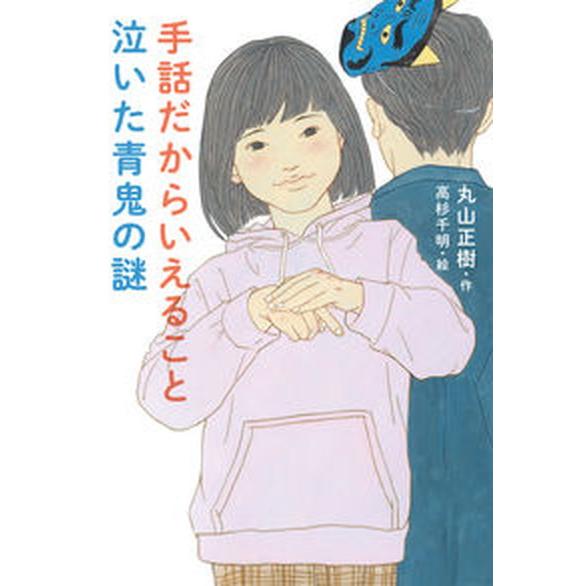 手話だからいえること　泣いた青鬼の謎/偕成社/丸山正樹（単行本（ソフトカバー）） 中古