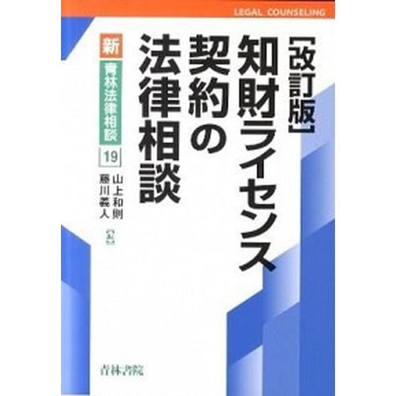 知財ライセンス契約の法律相談 改訂版/青林書院/山上和則（単行本） 中古