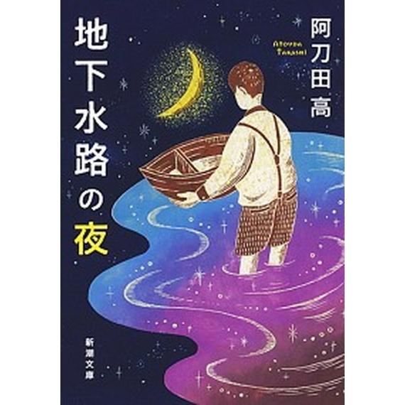 地下水路の夜  /新潮社/阿刀田高 (文庫) 中古 