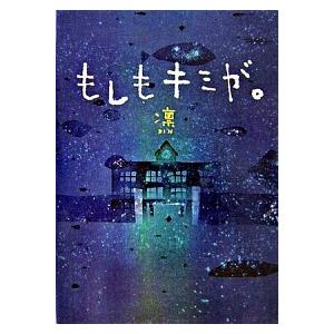 もしもキミが。   /ゴマブックス/凛