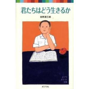 君たちはどう生きるか   /ポプラ社/吉野源三郎 (単行本) 中古