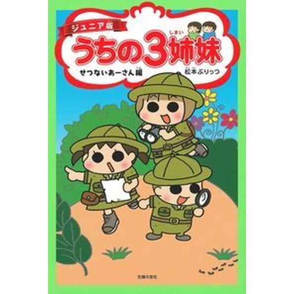ジュニア版うちの３姉妹　せつないあーさん編/主婦の友社/松本ぷりっつ（単行本（ソフトカバー）） 中古