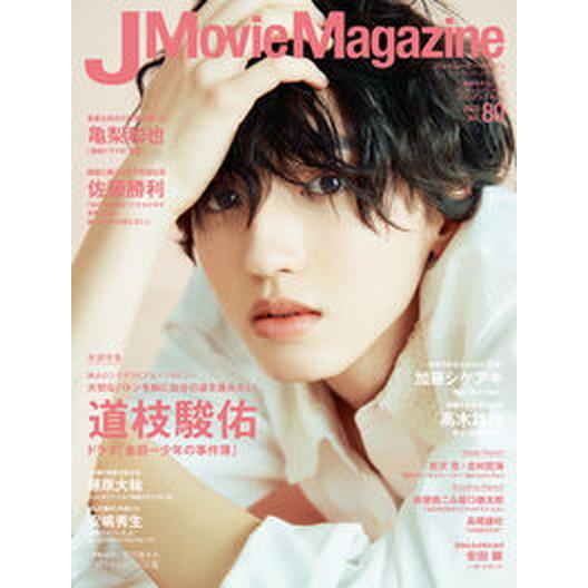 Ｊ　Ｍｏｖｉｅ　Ｍａｇａｚｉｎｅ 映画を中心としたエンターテインメントビジュアルマガ Ｖｏｌ．８０/...