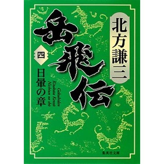 岳飛伝 四/集英社/北方謙三（文庫） 中古