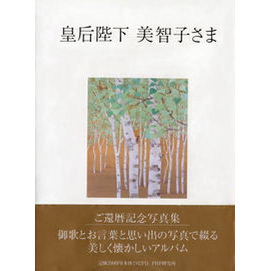 皇后陛下美智子さま/ＰＨＰ研究所/ＰＨＰ研究所（大型本） 中古