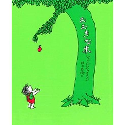 おおきな木/あすなろ書房/シェル・シルヴァスタイン（ハードカバー） 中古