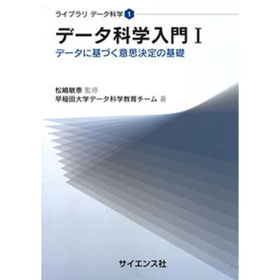データ科学入門 データに基づく意思決定の基礎 １/サイエンス社/松嶋敏泰（単行本） 中古