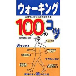 ウォ-キング１００のコツ 元オリンピック選手が教える  /主婦の友社/園原健弘 (単行本) 中古