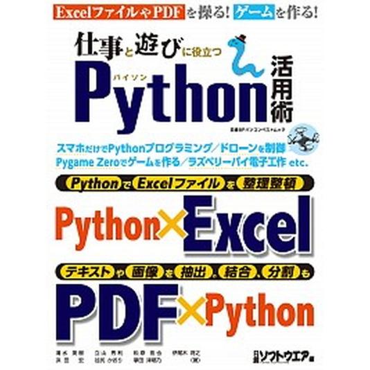 仕事と遊びに役立つＰｙｔｈｏｎ活用術/日経ＢＰ（ムック） 中古