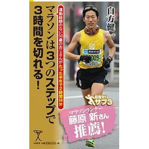 マラソンは３つのステップで３時間を切れる！ 運動経験のない５０歳のおじさんがたった半年で２時間/ＳＢ...