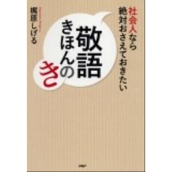 社会人なら絶対おさえておきたい敬語きほんのき/ＰＨＰ研究所/梶原しげる（単行本（ソフトカバー）） 中...