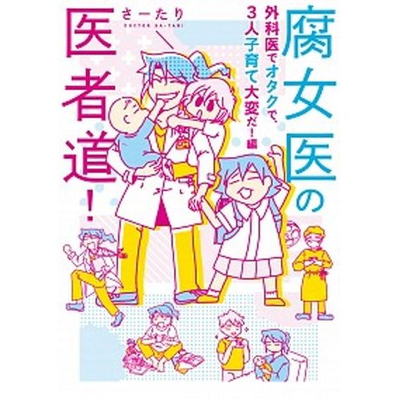 腐女医の医者道！　外科医でオタクで、３人子育て大変だ！編   /ＫＡＤＯＫＡＷＡ/さーたり (単行本...