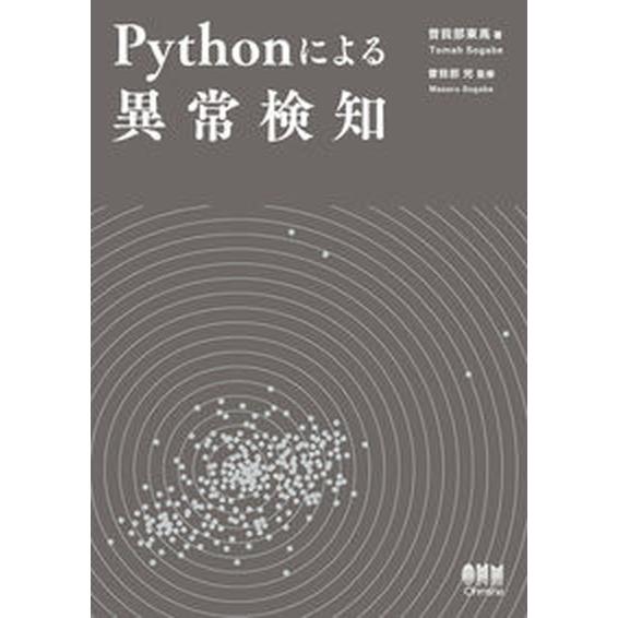 Ｐｙｔｈｏｎによる異常検知/オ-ム社/曽我部東馬（単行本） 中古