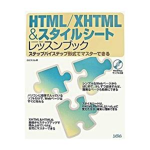 ＨＴＭＬ／ＸＨＴＭＬ　＆スタイルシ-トレッスンブック ステップバイステップ形式でマスタ-できる/ソシ...
