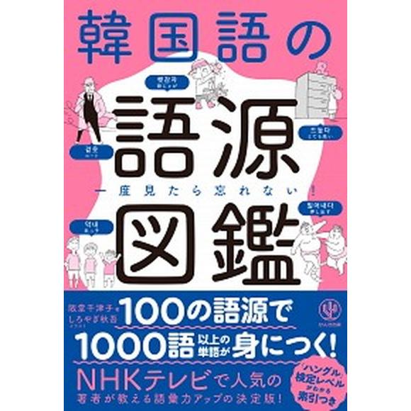 韓国語の語源図鑑 一度見たら忘れない！  /かんき出版/阪堂千津子（単行本（ソフトカバー）） 中古