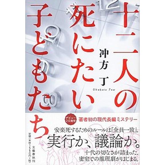 十二人の死にたい子どもたち/文藝春秋/冲方丁（単行本） 中古