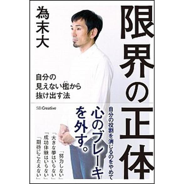限界の正体 自分の見えない檻から抜け出す法/ＳＢクリエイティブ/為末大（単行本） 中古