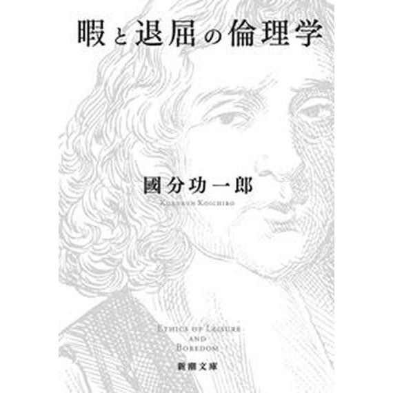 暇と退屈の倫理学/新潮社/國分功一郎（文庫） 中古