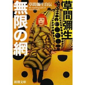 無限の網 草間彌生自伝  /新潮社/草間彌生 (文庫) 中古