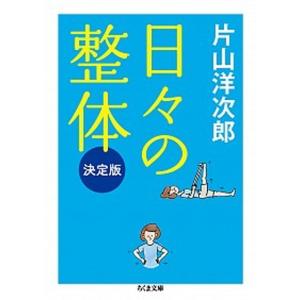 日々の整体   決定版/筑摩書房/片山洋次郎