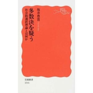 多数決を疑う 社会的選択理論とは何か/岩波書店/坂井豊貴（新書） 中古