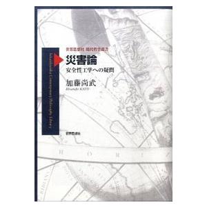 災害論 安全性工学への疑問  /世界思想社/加藤尚武  