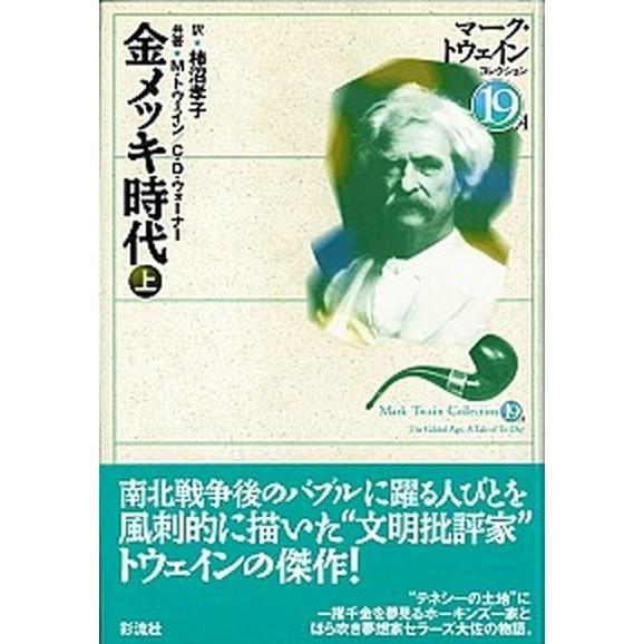 金メッキ時代 上/彩流社/マ-ク・トウェイン（単行本） 中古