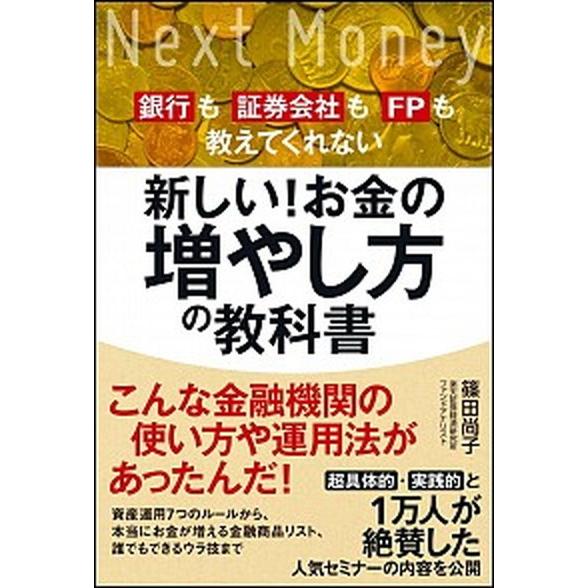 新しい！お金の増やし方の教科書 銀行も証券会社もＦＰも教えてくれない/ＳＢクリエイティブ/篠田尚子（...