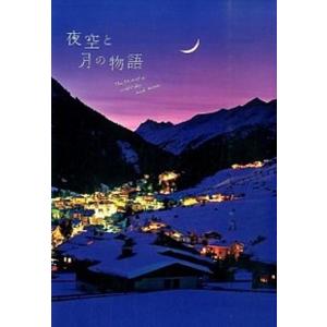 夜空と月の物語   /パイインタ-ナショナル/日本星景写真協会